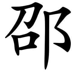 Asal Usul Marga Shao (邵) Marga Shao (邵) berasal dari garis bangsawan penguasa Dinasti Zhou. Asal Usul Marga Shao (邵)