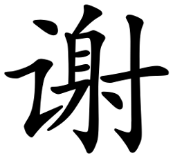 Asal Usul Marga Xie (谢) Pada masa pemerintahan Zhou Xuan Wang (周宣王) dari Dinasti Zhou Barat, terjadi serangan dari utara oleh suku Xian Yun (玁狁). Zhou Xuan Wang (周宣王) menugaskan seorang pejabat bernama Ji Yuan (姬袁) untuk melawan penyerang dari utara. Zhou Xuan Wang (周宣王) juga meminta paman dari pihak Ibunya, Shen Boxi, Markis Shen (申侯), mengirimkan pasukan untuk membantu Ji Yuan (姬袁). Serangan suku Xian Yun (玁狁) berhasil dipatahkan dan dipukul mundur kembali ke padang pasir tempat asal suku Xian Yun (玁狁). Asal Usul Marga Xie (谢)
