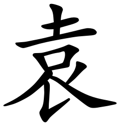 Asal Usul Marga Yuan (袁) Gui Shang (妫商) adalah keturunan Kaisar Shun (舜) yang ditunjuk oleh Kaisar Yu (禹) sebagai penguasa sebuah daerah yang bernama Yu (虞) pada masa Tiongkok kuno. Dinasti Xia adalah dinasti pertama di Tiongkok, yang kemudian digantikan oleh Dinasti Shang. Dikarenakan penguasa terakhir Dinasti Shang, Zhou Wang (纣王), sangat kejam dan jahat, maka Zhou Wu Wang (周武王) mengangkat senjata menggulingkan Dinasti Shang dan mendirikan Dinasti Zhou. Pada masa itu teknologi komunikasi masih terbatas sehingga mengatur negara yang sangat luas adalah sebuah permasalahan besar. Oleh karena itu Zhou Wu Wang (周武王) membutuhkan orang-orang berkemampuan untuk membantunya mengelola negara, sehingga Zhou Wu Wang (周武王) mengangkat keluarga, pejabat, bangsawan, dan jenderal untuk memerintah atas namanya. Asal Usul Marga Yuan (袁)