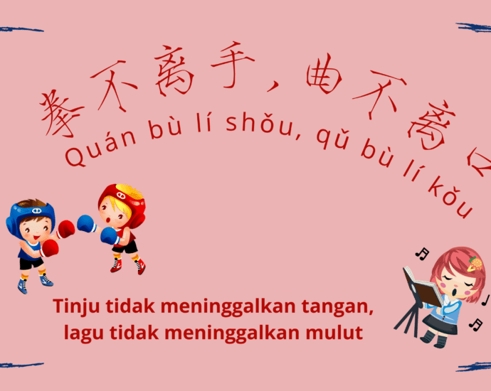 Arti Pepatah Tiongkok Kuno 拳不离手, 曲不离口 (Tinju Tidak Meninggalkan Tangan, Lagu Tidak Meninggalkan Mulut)