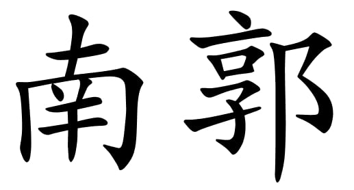 Asal Usul Marga Nanguo (南郭)
