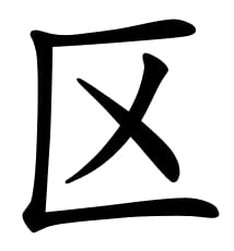 Asal Usul Marga Ou (区) Nama marga Ōu (区) berasal dari marga Ōu (欧). Keturunan dari Ou An (Simplified: 欧安, Traditional: 歐安, Pinyin: Ōu ān), seorang pedagang kaya dan dermawan yang menarik perhatian Kaisar Jing dari Dinasti Han (Simplified: 汉景帝, Traditional: 漢景帝, Pinyin: Hàn Jǐng Dì). Kaisar Jing memerintahkan Ou An untuk membuang goresan Qian (欠) dari nama marganya, Ou (欧), karena Qian (欠) berarti berhutang. Sehingga nama marga mereka menjadi Ōu (区). Asal Usul Marga Ou (区)