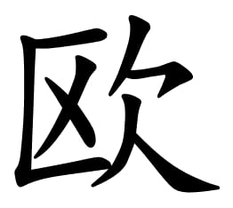 Asal Usul Marga Ou (欧) Nama marga Ōu (欧) memiliki asal usul dari penguasa Negara Yue (越國) pada masa Negara-Negara Berperang. Asal Usul Marga Ou (欧)