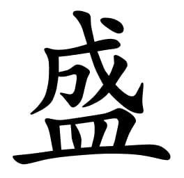 Asal Usul Marga Sheng (盛) Raja Mu dari Dinasti Zhou (Simplified: 周穆王, Traditional: 週穆王, Pinyin: Zhōu Mù Wáng) memberikan daerah Shèng (盛) kepada salah satu pengikutnya dan keturunannya menggunakan Shèng (盛) sebagai nama marga mereka. Asal Usul Marga Sheng (盛)