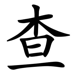 Asal Usul Marga Zha (查) Nama marga Zhā (查) berasal dari cabang nama marga Jiāng (姜). Asal Usul Marga Zha (查)