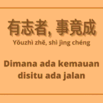 Seribu Karakter Klasik : Daun Wutong Berguguran di Awal Musim Gugur (梧桐蚤凋) Daun pohon wu tong berguguran di awal musim gugur Arti Pepatah Tiongkok 有志者, 事竟成