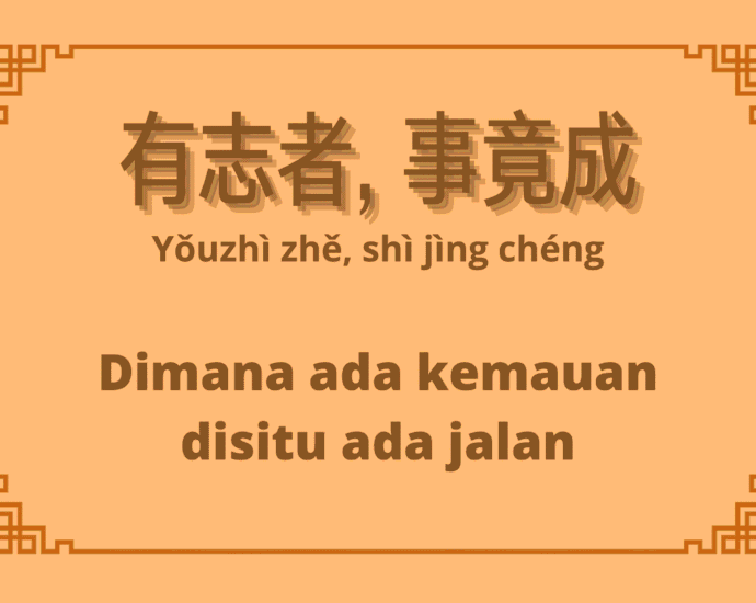 Arti Pepatah Tiongkok 有志者, 事竟成