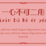 Selamat Festival Duan Wu Arti Pepatah Tiongkok 一心不可二用 (yīxīn bù kě èr yòng)