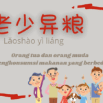 Seribu Karakter Klasik : 遐迩一体,率宾归王 (xia er yi ti, shuai bin gui wang) Seribu Karakter Klasik : 遐迩一体,率宾归王 (xia er yi ti, shuai bin gui wang) Orang Tua dan Orang Muda Mengkonsumsi Makanan Yang Berbeda (老少异粮)