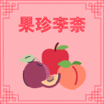 Seribu Karakter Klasik : 化被草木,赖及万方 (hua bei cao mu, lai ji wan fang) Seribu Karakter Klasik : 化被草木,赖及万方 (hua bei cao mu, lai ji wan fang) Buah Paling Berharga Adalah Prem dan Apel (果珍李柰)