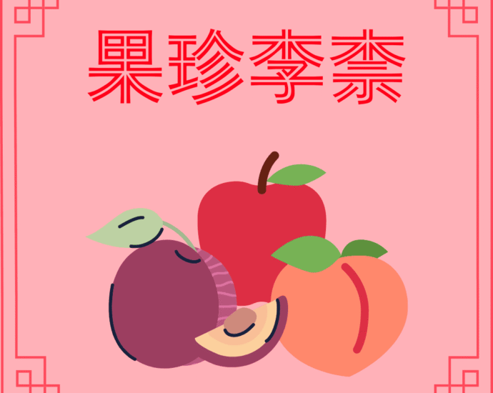 Seribu Karakter Klasik : Buah Paling Berharga Adalah Prem dan Apel (果珍李柰) Buah Paling Berharga Adalah Prem dan Apel (果珍李柰) Buah Paling Berharga Adalah Prem dan Apel (果珍李柰)