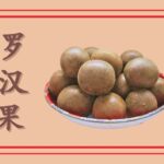 Anggur Beras - Mijiu - 米酒 Untuk Menjaga Kesehatan Minuman yang satu ini ternyata baik untuk menjaga kesehatan. Luo Han Guo (罗汉果) Sebagai Pengganti Gula dan Tingkatkan Daya Tahan Tubuh