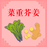Kandungan Nutrisi Anggur Beras Anggur beras mengandung lebih dari sepuluh jenis asam amino. Sawi Hijau dan Jahe Adalah Sayuran Terpenting (菜重芥姜)