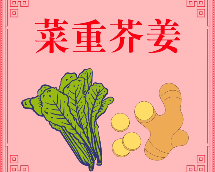Seribu Karakter Klasik : Sawi Hijau dan Jahe Adalah Sayuran Terpenting (菜重芥姜) Sawi Hijau dan Jahe Adalah Sayuran Terpenting (菜重芥姜) Sawi Hijau dan Jahe Adalah Sayuran Terpenting (菜重芥姜)