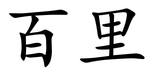 Asal Usul Marga Baili (百里)