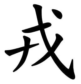 Asal Usul Marga Rong (戎)