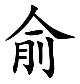 Asal Usul Marga Yu (俞)