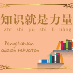 Idiom Tiongkok - Pohon Willow Gelap, Bunganya Cerah (柳暗花明 Liu An Hua Ming) Idiom Tiongkok - Pohon Willow Gelap, Bunganya Cerah (柳暗花明) Arti Pepatah Tiongkok Klasik 知识就是力量 (Pengetahuan adalah Kekuatan)