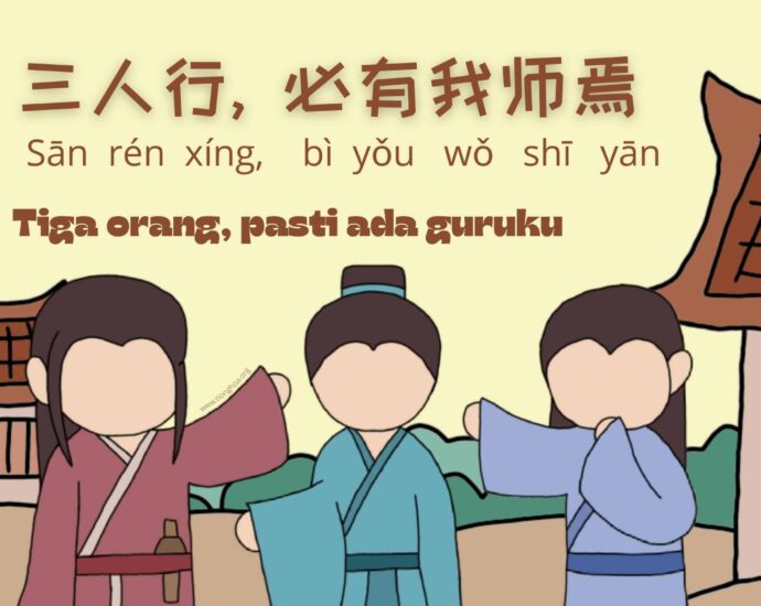 Arti Pepatah Tiongkok 三人行, 必有我师焉 (Tiga orang, pasti ada guruku)