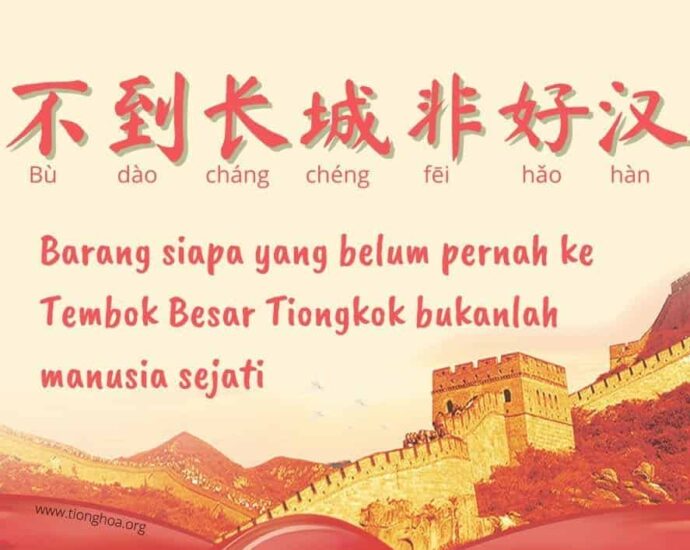 Arti Pepatah Tiongkok 不到长城非好汉 (bu dao chang cheng fei hao han)
