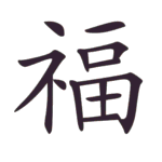 Perbedaan Lian Luo 联络 dan Lian Xi 联系 Perbedaan Lian Luo 联络 dan Lian Xi 联系 13 Urutan Goresan Cara Menulis Kata Keberuntungan Karakter Hanzi 福