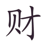安排 An Pai & 布置 Bu Zhi, Arti Sama Beda Penggunaan Kata kerja. 7 Urutan Goresan Cara Menulis Kata Kekayaan Karakter Hanzi 财