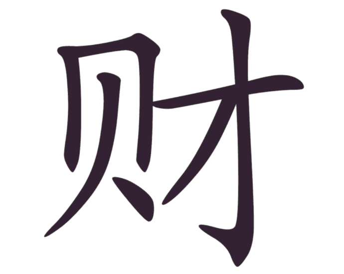 7 Urutan Goresan Cara Menulis Kata Kekayaan Karakter Hanzi 财