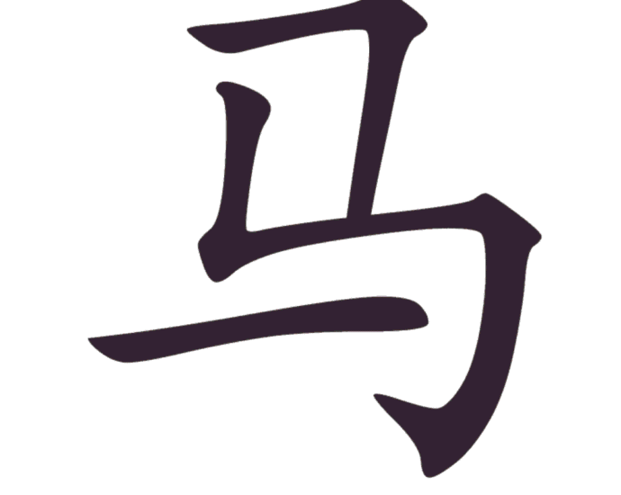 Aksara Tionghoa Ma (马 ) - Kuda Aksara (汉字) : 马 Pinyin (拼音) : mǎ Arti (意义) : kuda Radikal (部首) : 马 Jumlah goresan (笔画数) : 3 Jenis goresan (笔画): 横折、竖折折钩、横 Aksara Tionghoa Ma (马 ) - Kuda