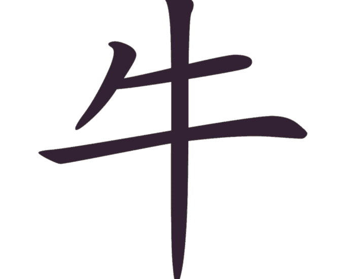 Aksara Tionghoa Niu (牛) - Sapi Aksara (汉字) : 牛 Pinyin (拼音) : niú Arti (意义) : sapi Radikal (部首) : 牛 Jumlah goresan (笔画数) : 4 Jenis goresan (笔画): 撇、横、横、竖 Aksara Tionghoa Niu (牛) - Sapi
