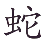 Jiaozi (饺子) Makanan Wajib Perayaan Tahun Baru Imlek Jiaozi adalah makanan rakyat Tionghoa dengan sejarah panjang, dan makan Jiaozi juga merupakan tradisi rakyat Tionghoa yang unik selama Festival Musim Semi. Aksara Tionghoa She (蛇) - Ular