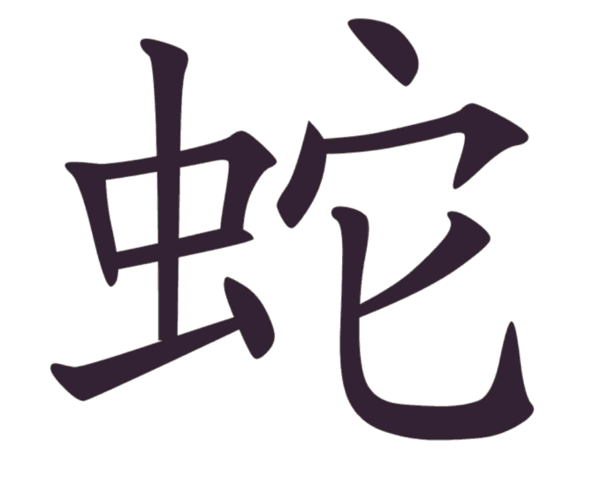 Aksara Tionghoa She (蛇) - Ular Aksara (汉字) : 蛇 Pinyin (拼音) : shé Arti (意义) : ular Radikal (部首) : 虫 Jumlah goresan (笔画数) : 11 Jenis goresan (笔画): 竖、横折、横、竖、横、点、点、点、横撇/横钩、撇、竖弯钩 Aksara Tionghoa She (蛇) - Ular
