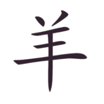 Seribu Karakter Klasik : Tetes Embun Mengkristal Jadi Es (露结为霜) Dikutip dari Seribu Karakter Klasik (Hanzi: 千字文, Pinyin: Qiānzì Wén) Aksara Tionghoa Yang (羊) - Domba