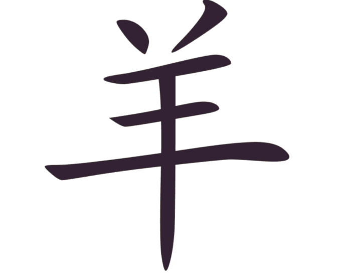 Aksara Tionghoa Yang (羊) - Domba Aksara (汉字) : 羊 Pinyin (拼音) : yáng Arti (意义) : domba Radikal (部首) : 羊 Jumlah goresan (笔画数) : 6 Jenis goresan (笔画): 点、撇、横、横、横、竖 Aksara Tionghoa Yang (羊) - Domba