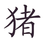 Persamaan & Perbedaan 爱好 Ai Hao & 喜爱 Xi Ai Kata kerja. Aksara Tionghoa Zhu (猪) - Babi