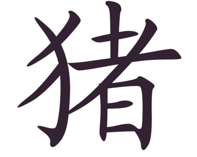 Aksara Tionghoa Zhu (猪) - Babi Aksara (汉字) : 猪 Pinyin (拼音) : zhū Arti (意义) : babi Radikal (部首) : 犭 Jumlah goresan (笔画数) : 11 Jenis goresan (笔画):撇、弯钩、撇、横、竖、横、撇、竖、横折、横、横 Aksara Tionghoa Zhu (猪) - Babi