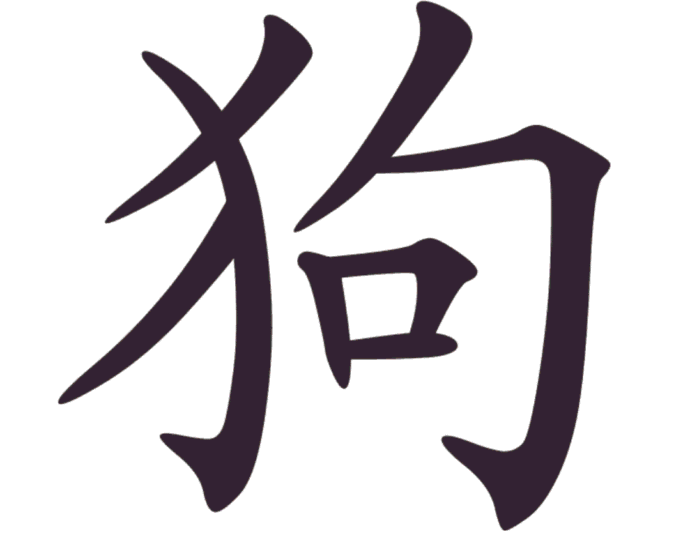 Aksara Tionghoa Gou (狗) - Anjing