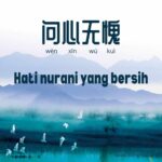 Angka Dalam Budaya Tionghoa Angka sering digunakan dalam komunikasi verbal dalam kehidupan sehari-hari. Idiom Tiongkok - Hati Nurani Yang Bersih (问心无愧)