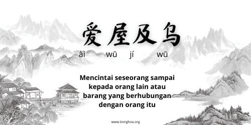 Idiom Tiongkok: Mencintai Seseorang Sampai Kepada Orang Lain Atau Barang Yang Berhubungan Dengan Orang Itu - Ai Wu Ji Wu (爱屋及乌)