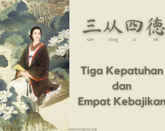 Tiga Kepatuhan dan Empat Kebajikan (三从四德)
