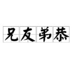 Lirik Lagu Ayah (父亲 Fu Qin) Oleh Chopstick Brothers (筷子兄弟 Kuai Zi Xiong Di) Lirik Lagu Ayah (父亲 Fu Qin) Oleh Chopstick Brothers (筷子兄弟 Kuai Zi Xiong Di) Kue Beracun