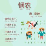 Selamat Festival Pertengahan Musim Gugur Semoga semuanya panjang umur, sehat dan selamat. Betapapun jauhnya jarak kita, bisa menikmati indahnya bulan ini bersama-sama. Puisi Tiongkok - Min Nong (悯农) karya Li Shen (李绅)