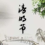 Kumpulan Ucapan Perayaan Festival Pertengahan Musim Gugur Terkini Kumpulan Ucapan Festival Qingming Terkini untuk Orang Terdekat Kamu