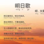 Idiom Tiongkok – Perjamuan Hongmen (鸿门宴 Hong Men Yan) Hong Men Yan adalah idiom dalam bahasa Tionghoa yang berasal dari kiasan sejarah, yang berasal dari "Catatan Sejarah Xiang Yu Benji" Sima Qian di dinasti Han Barat. Puisi ‘Lagu Besok’ Ming Ri Ge (明日歌)
