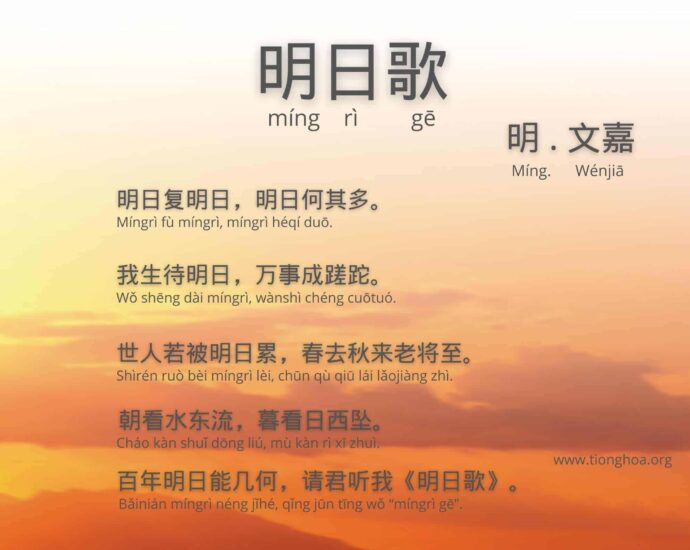 Puisi ‘Lagu Besok’ Ming Ri Ge (明日歌 ming ri ge) Penjelasan beberapa arti kata dalam puisi Ming Ri Ge Puisi ‘Lagu Besok’ Ming Ri Ge (明日歌)