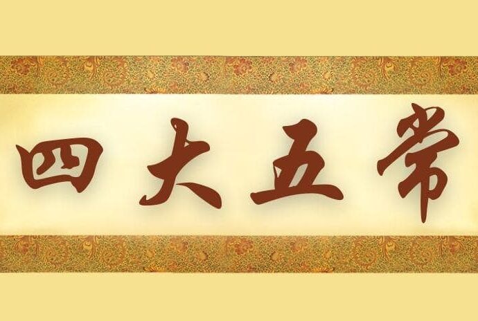 Si Da Wu Chang (四大五常)