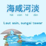 Arti Pepatah Tiongkok 千里之行, 始于足下 Perjalanan seribu mil dimulai dengan satu langkah Laut Asin Sungai Tawar (海咸河淡)