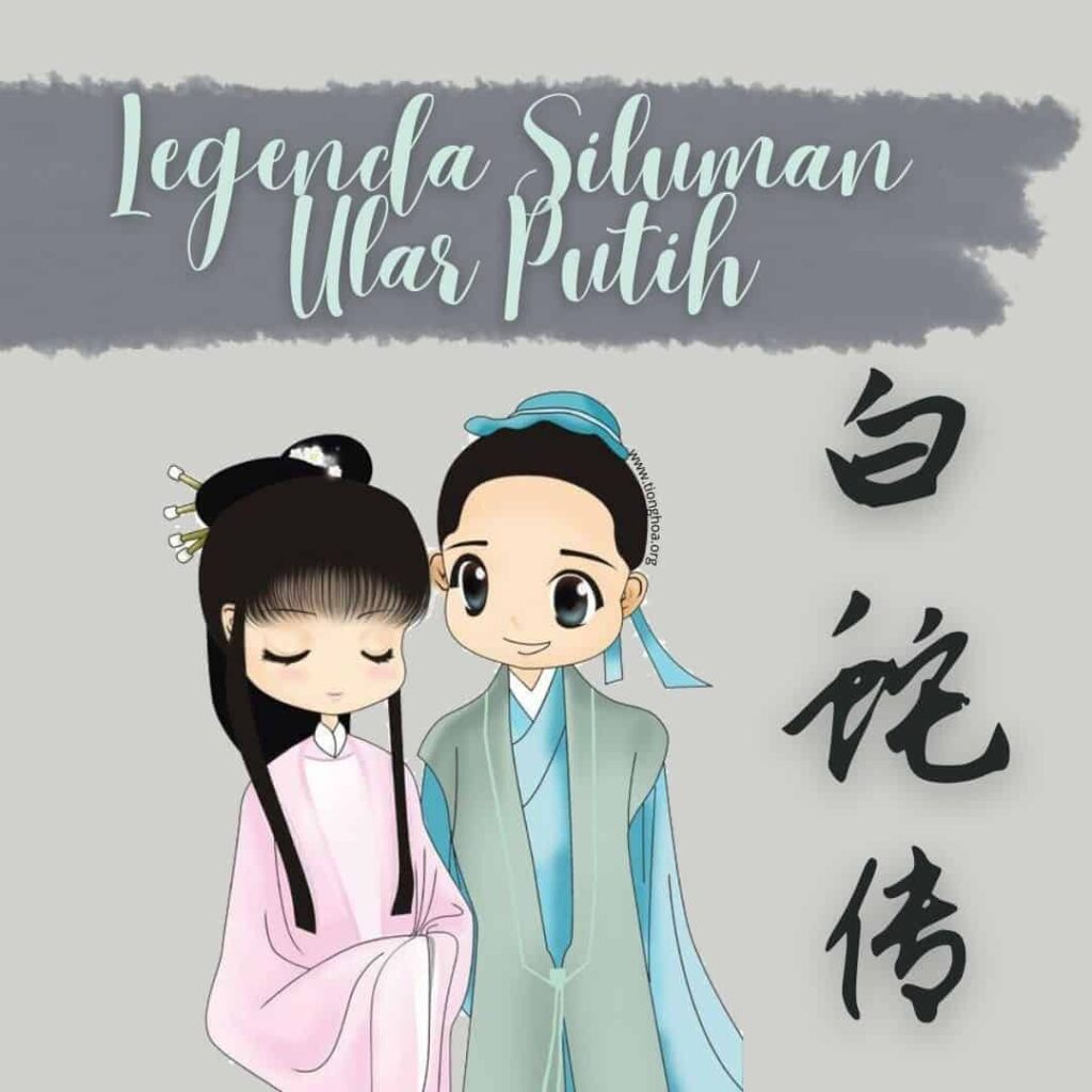 Legenda Siluman Ular Putih (白蛇传) Legenda ini adalah kisah cinta tentang seorang pria dan siluman ular putih, yang termasuk dalam salah satu empat besar cerita rakyat Tiongkok. Legenda Siluman Ular Putih (白蛇传)