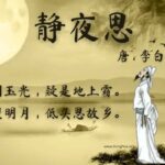 Puisi Setelah Lulus Ujian Kekaisaran (登科后 Deng Ke Hou) Karya Meng Jiao (孟郊 Meng Jiao) Puisi 《登科后》 - 孟郊 Puisi Li Bai - Kangen Di Malam Sunyi (静夜思)