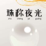 Tesis Kris Tan : Pemikiran Politik Konfusius, Mencius & Xunzi NOTE: Untuk download PDF, silahkan klik kanan pada nama file dibawah ini lalu pilih "Save As...". Name File: tesis-kris-tan-pemikiran-politik-konfusius-mencius-xunzi.pdf Mutiara Disebut Yeguang (珠称夜光)