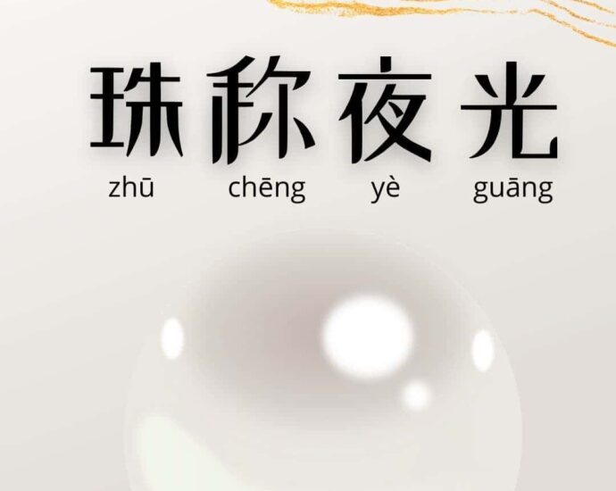 Mutiara Disebut Yeguang (珠称夜光)